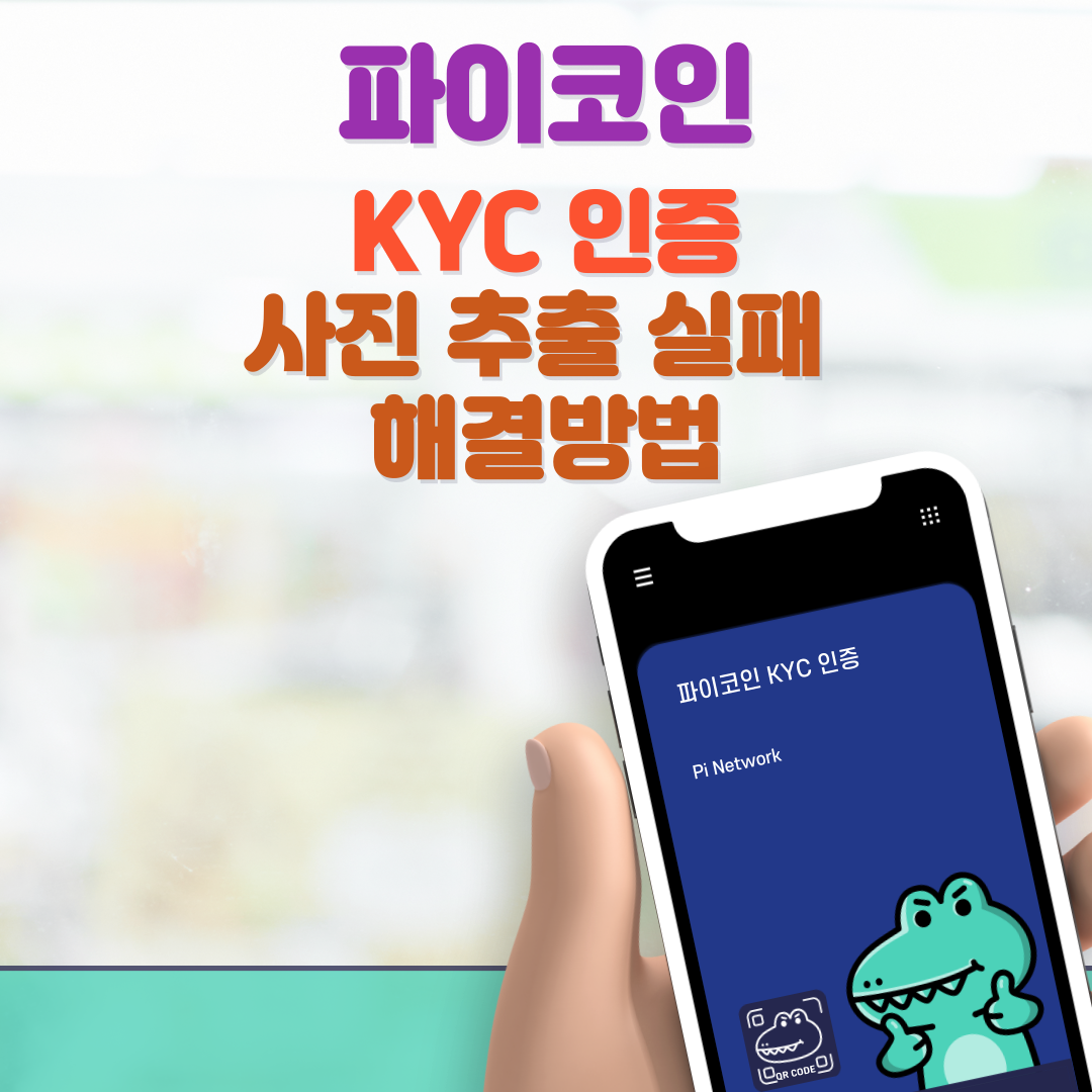 파이코인 kyc인증 사진 추출 실패 해결