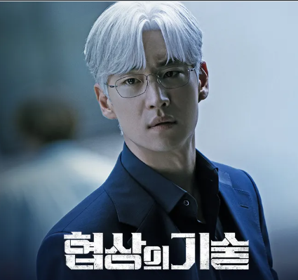 협상의 기술 드라마, 몇부작 재방송 OTT, 협상의 기술 원작 및 출연진 등장인물, 인물관계도