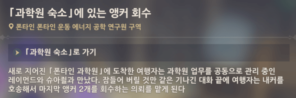 과학원 숙소에 있는 앵커 회수