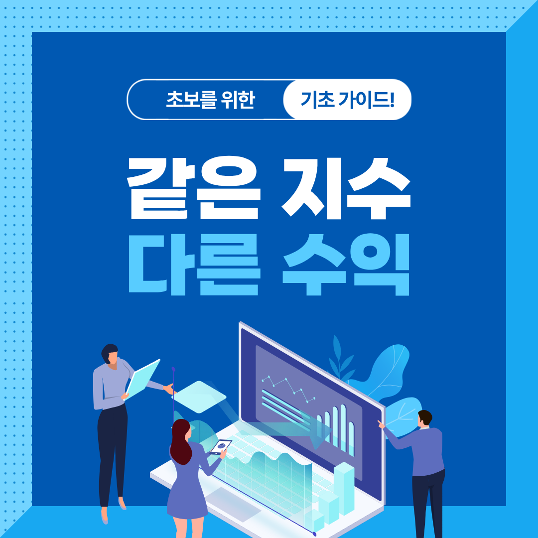 같은 지수인데 ETF 수익률이 다른 이유