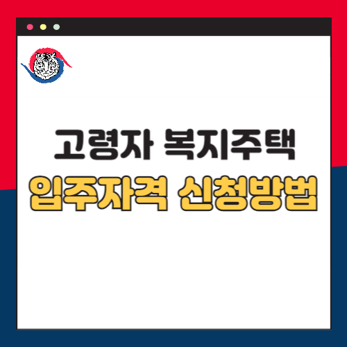 고령자-복지주택-입주자격-신청방법