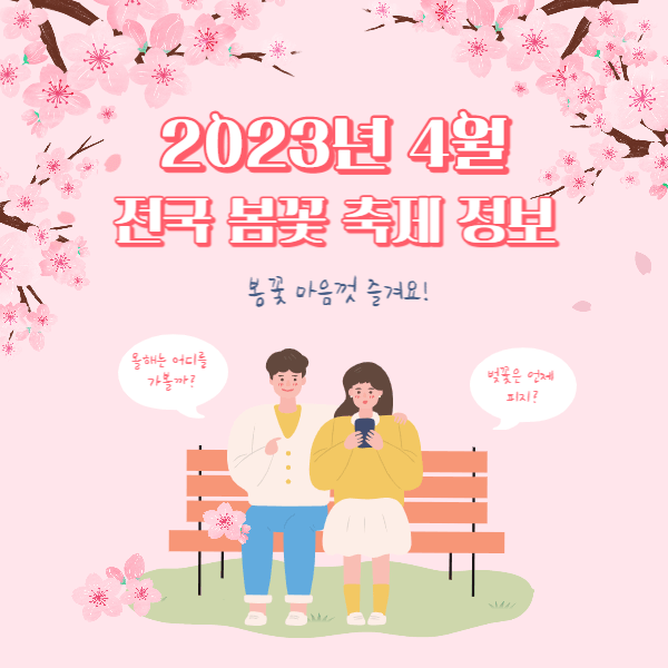 2023년 4월 봄꽃축제