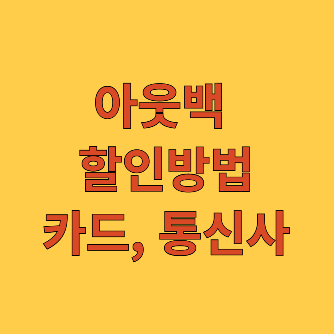 아웃백 할인방법 카드 통신사