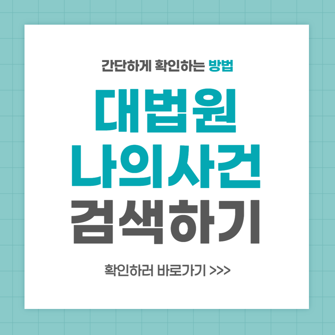 대법원 나의사건검색 나의사건번호검색 방법