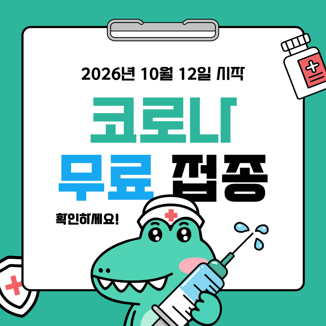 2026 코로나 무료접종