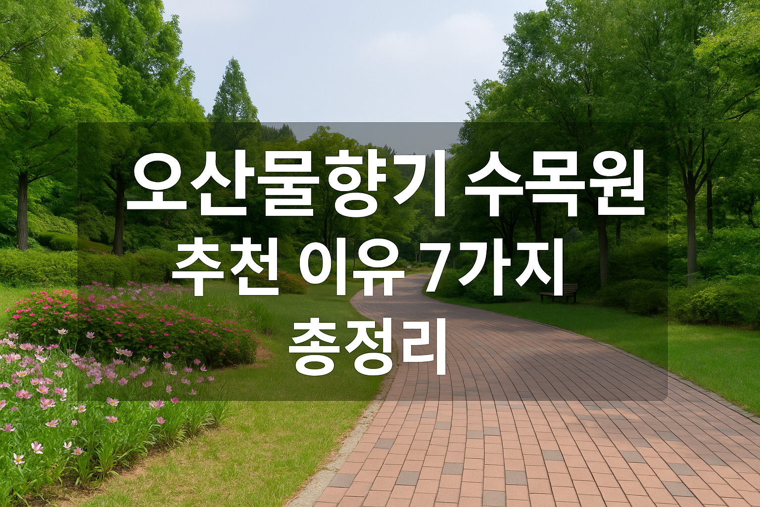 오산물향기 수목원 추천 이유 7가지 총정리