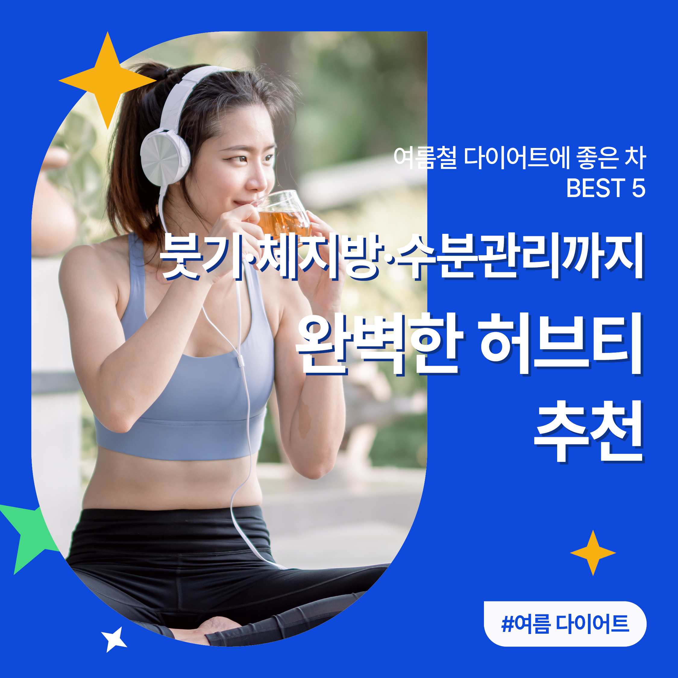 운동을 마친 여성이 헤드셋을 착용한 채 허브티를 마시며 건강한 여름 다이어트 루틴을 실천하는 모습
