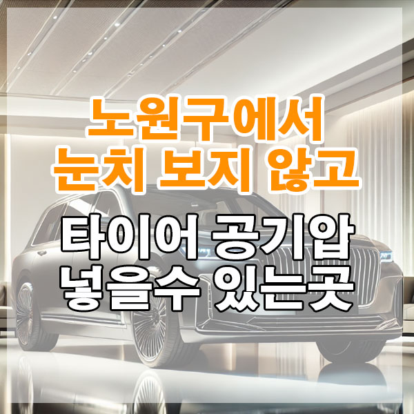 노원구에서 눈치 보지 않고 타이어 공기압 넣을수 있는곳