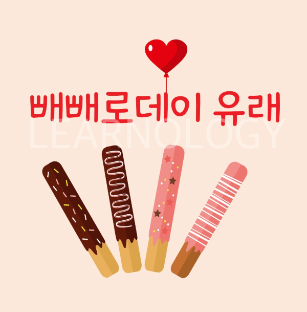 빼빼로 데이 유래에 관한 글과 빼빼로 모양 일러스트