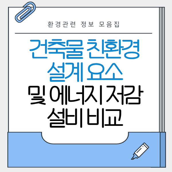 건축물 친환경 에너지 비교