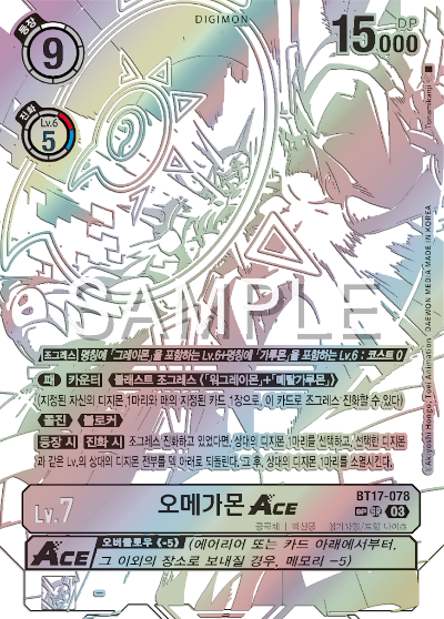 디지몬카드 정규 부스터 팩 BT17 시크릿 크라이시스 카드 리스트 BT17-078 오메가몬 ACE 희소 레어 (SP)