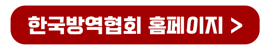 한국방역협회 홈페이지