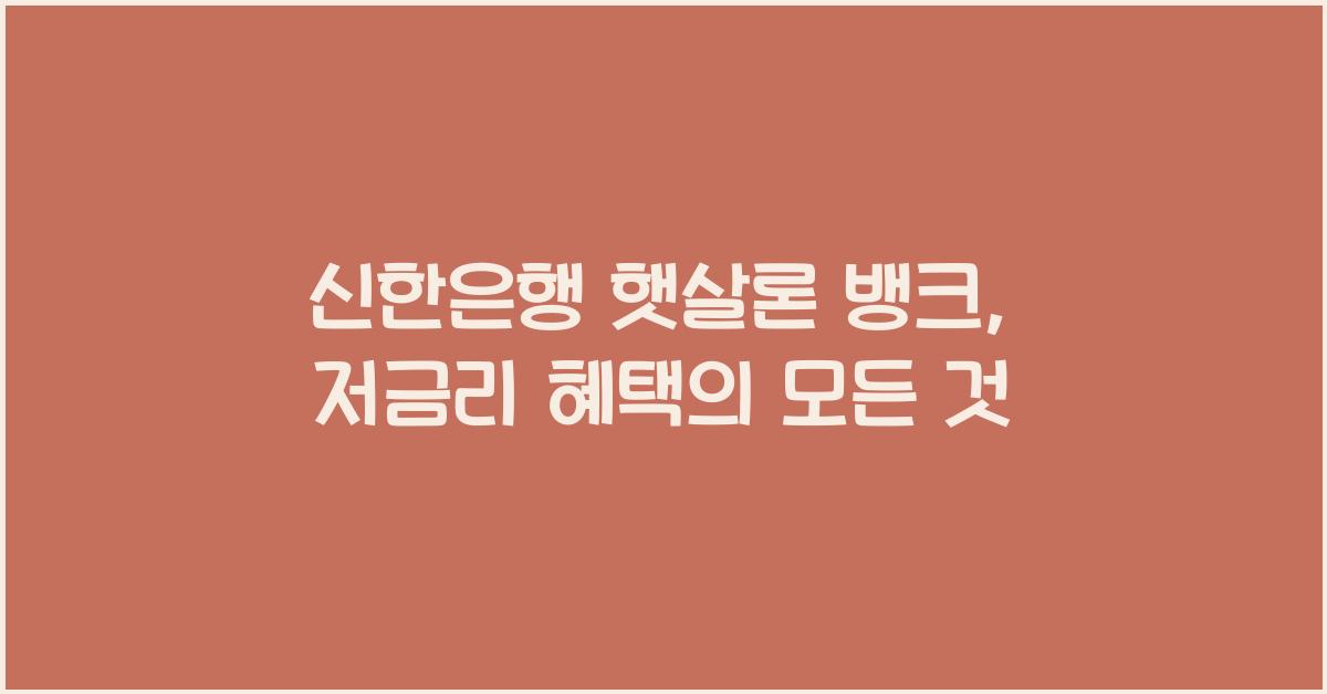 신한은행 햇살론 뱅크
