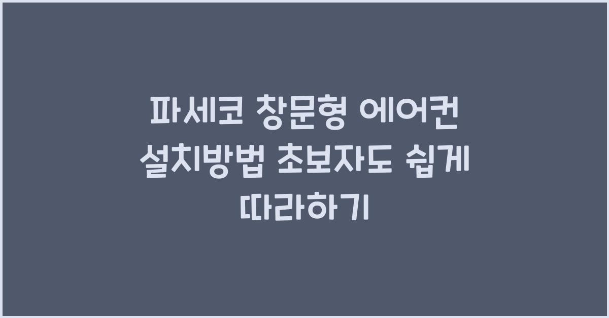 파세코 창문형 에어컨 설치방법