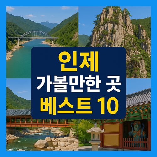 인제 가볼만한곳 베스트10
