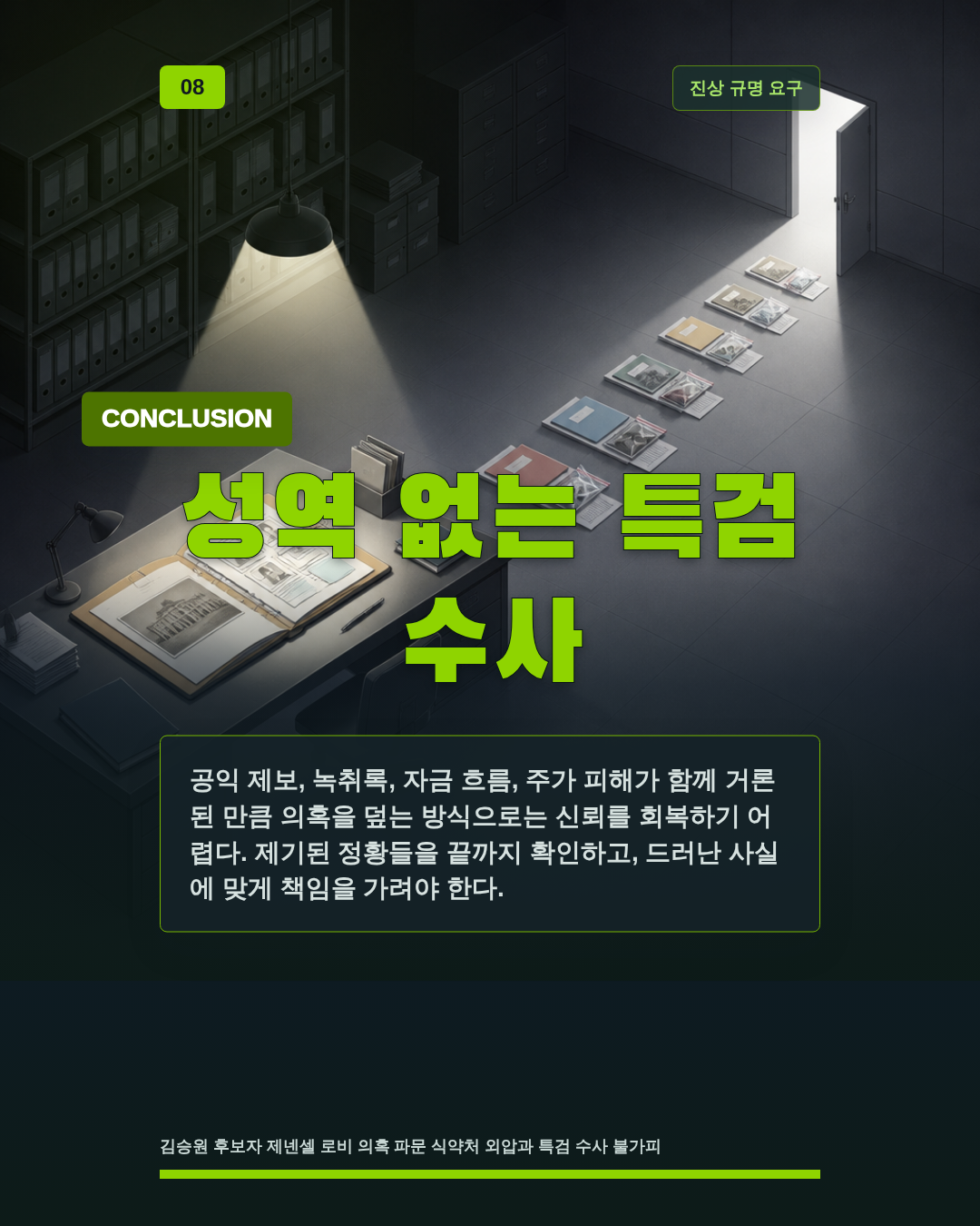 성역 없는 특검 수사