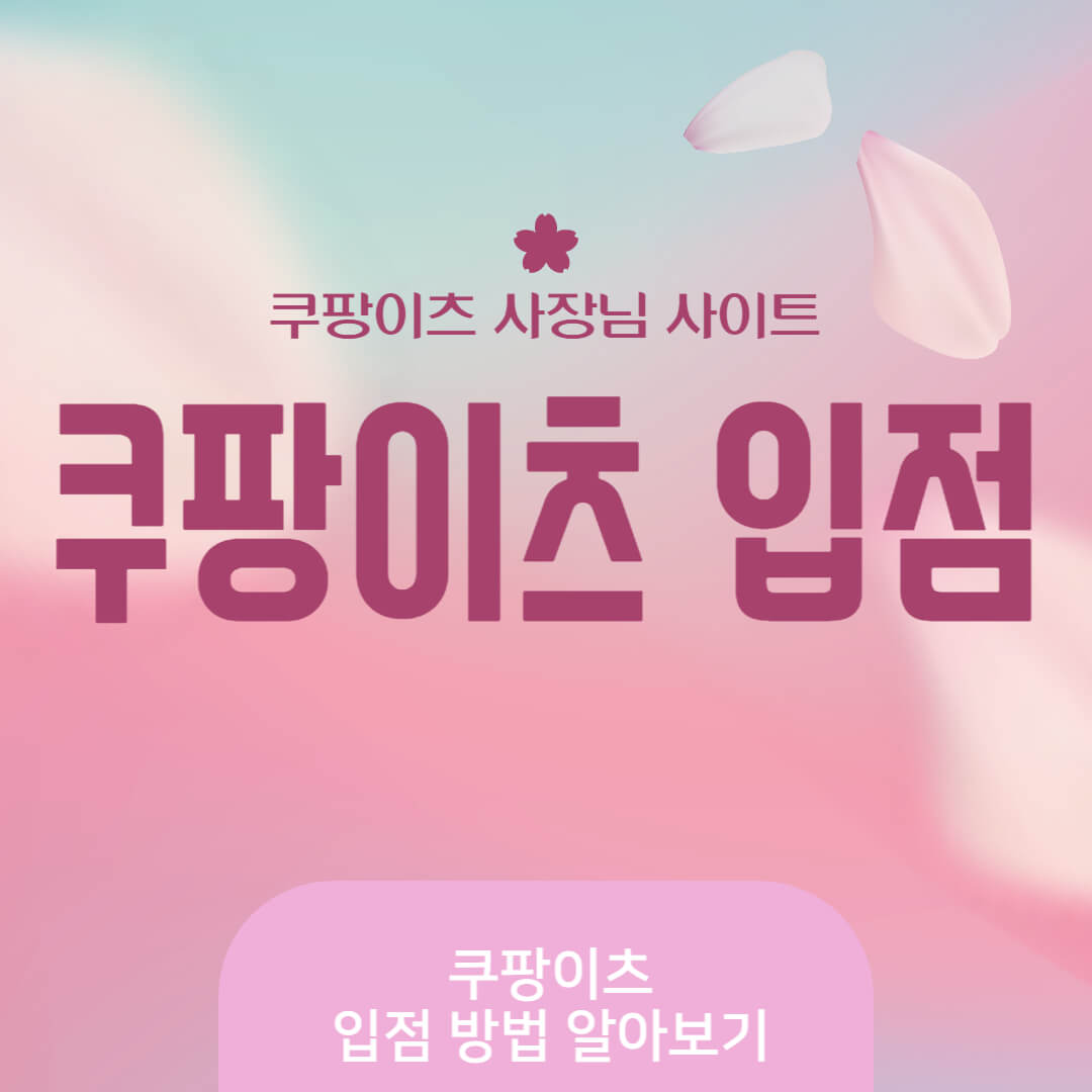 쿠팡이츠 사장님 사이트 입점 방법 알아보기