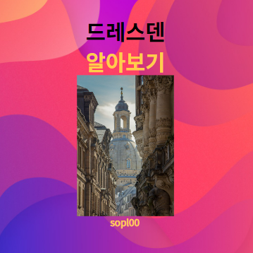 드레스덴에 대해 알아보기