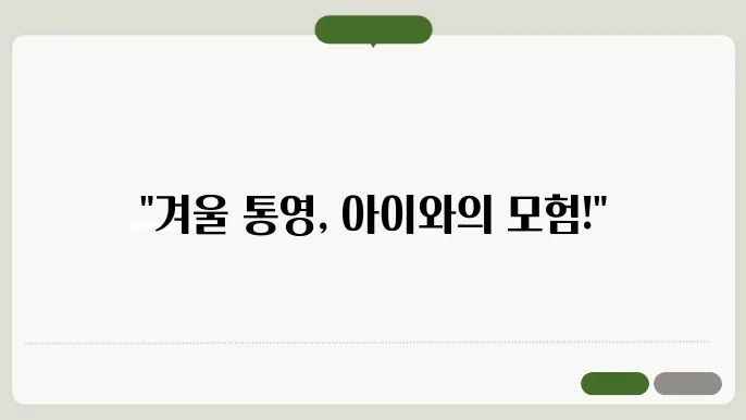 자연과 함께하는 통영 겨울 여행