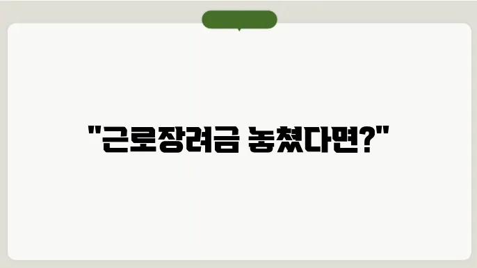 근로장려금 누락된 경우 대처방법 알아보기