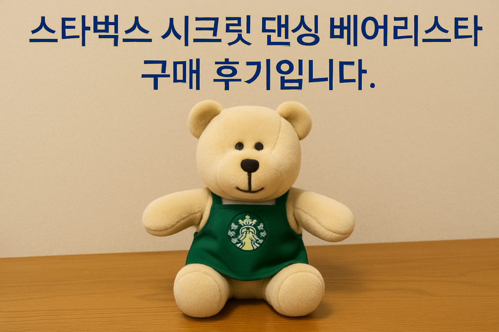 스타벅스 시크릿 댄싱 베어리스타 구매 후기, 이거 진짜일까?