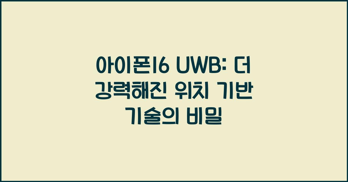 아이폰16 uwb