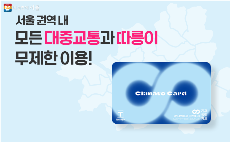 기후동행카드 신청