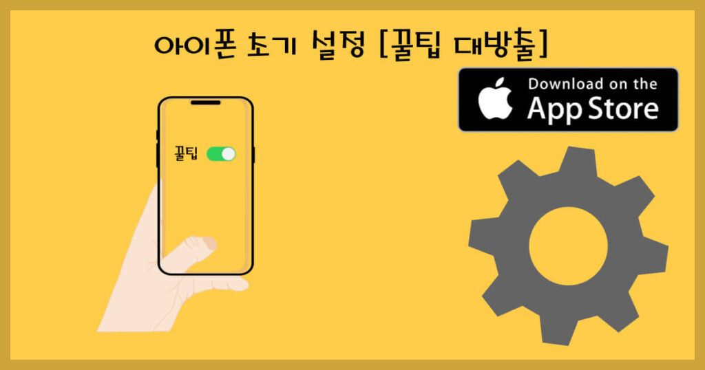 아이폰 초기 설정