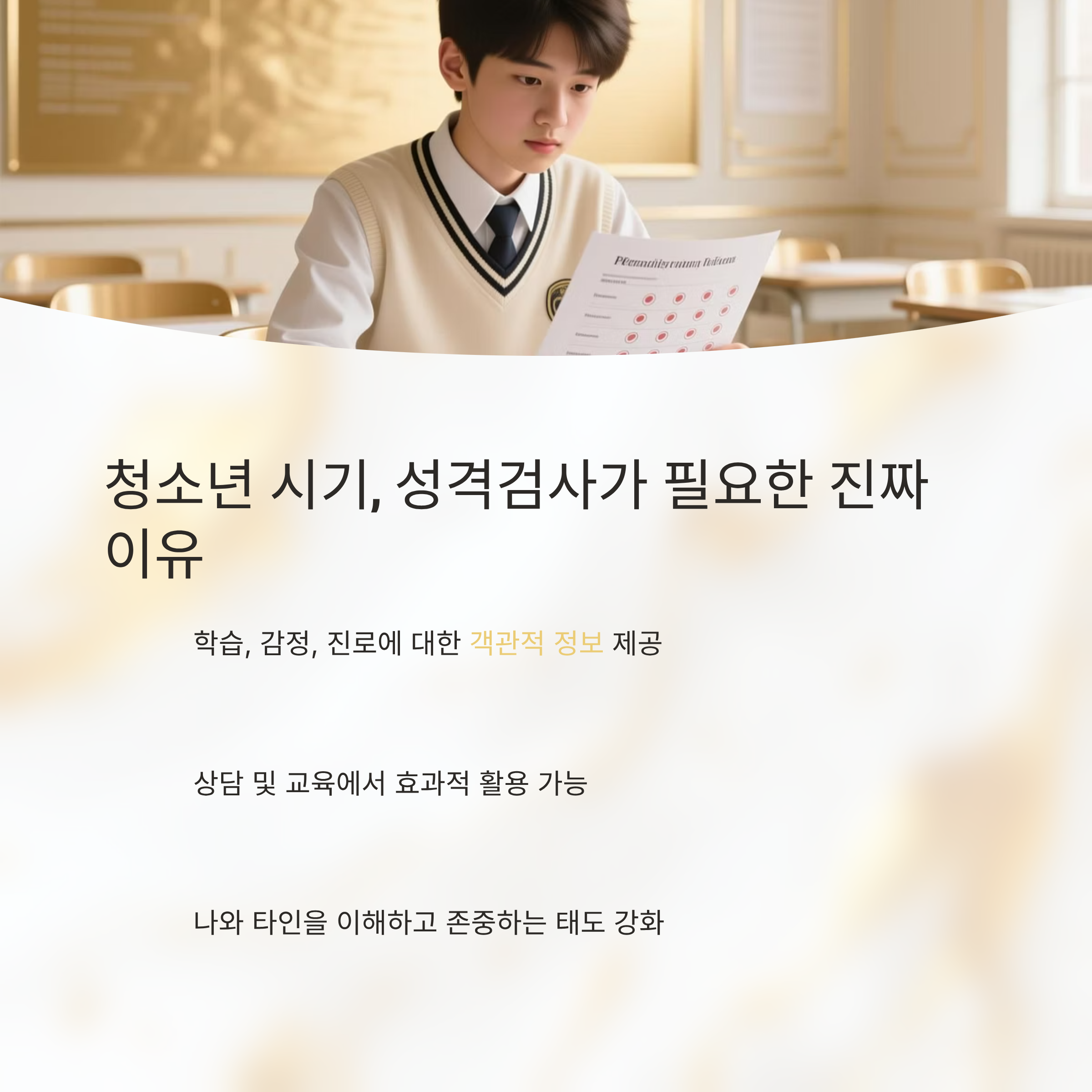교실에서 성격 검사지에 집중하는 청소년 모습, 학습·감정·진로에 대한 성격검사의 필요성을 설명하는 이미지