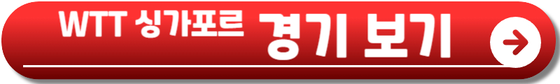 신유빈 탁구