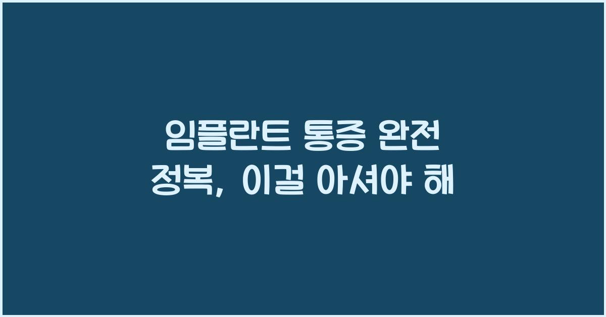 임플란트 통증