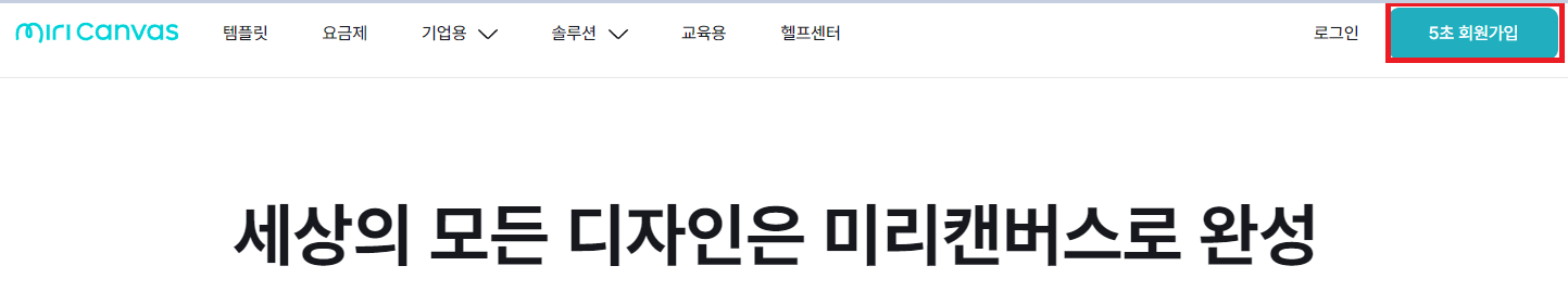 미리캔버스 회원가입 방법