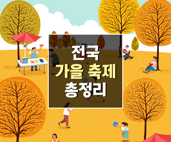9월, 미리 만나는 가을의 전설! 놓치면 후회할 인생 단풍축제 총정리 관련 사진
