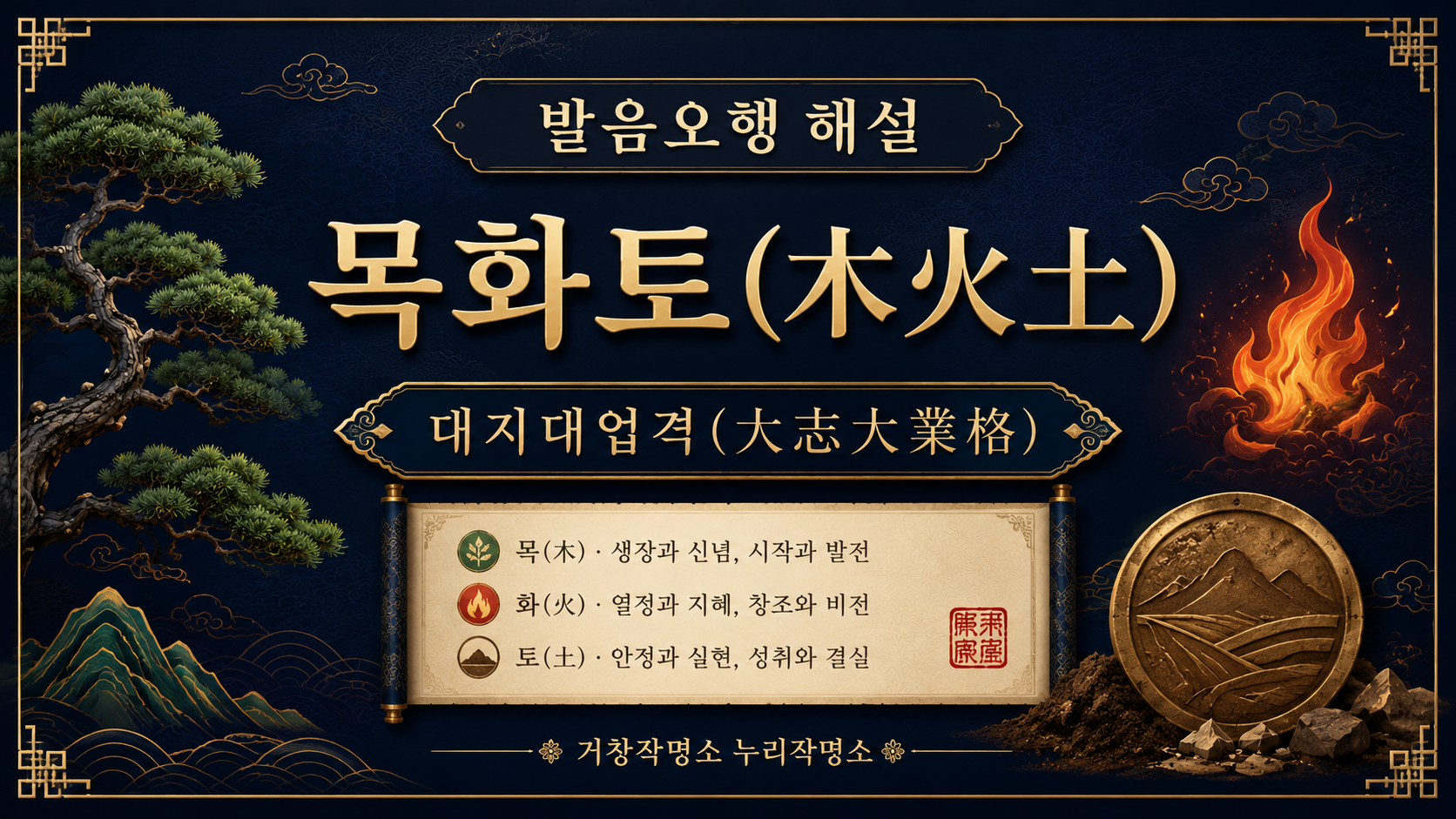 거창작명소 누리작명소 발음오행 목화토 대지대업격 해설 대표 이미지