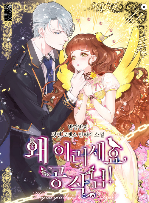 왜 이러세요, 공작님 웹소설표지