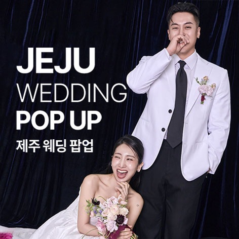 제-1회-제주-웨딩-팝업