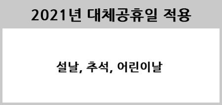2021년 대체공휴일