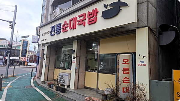 대전 유성구 전통순대국밥