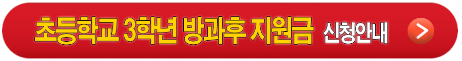 초등학교 3학년 방과후 바우처 지원금 신청안내