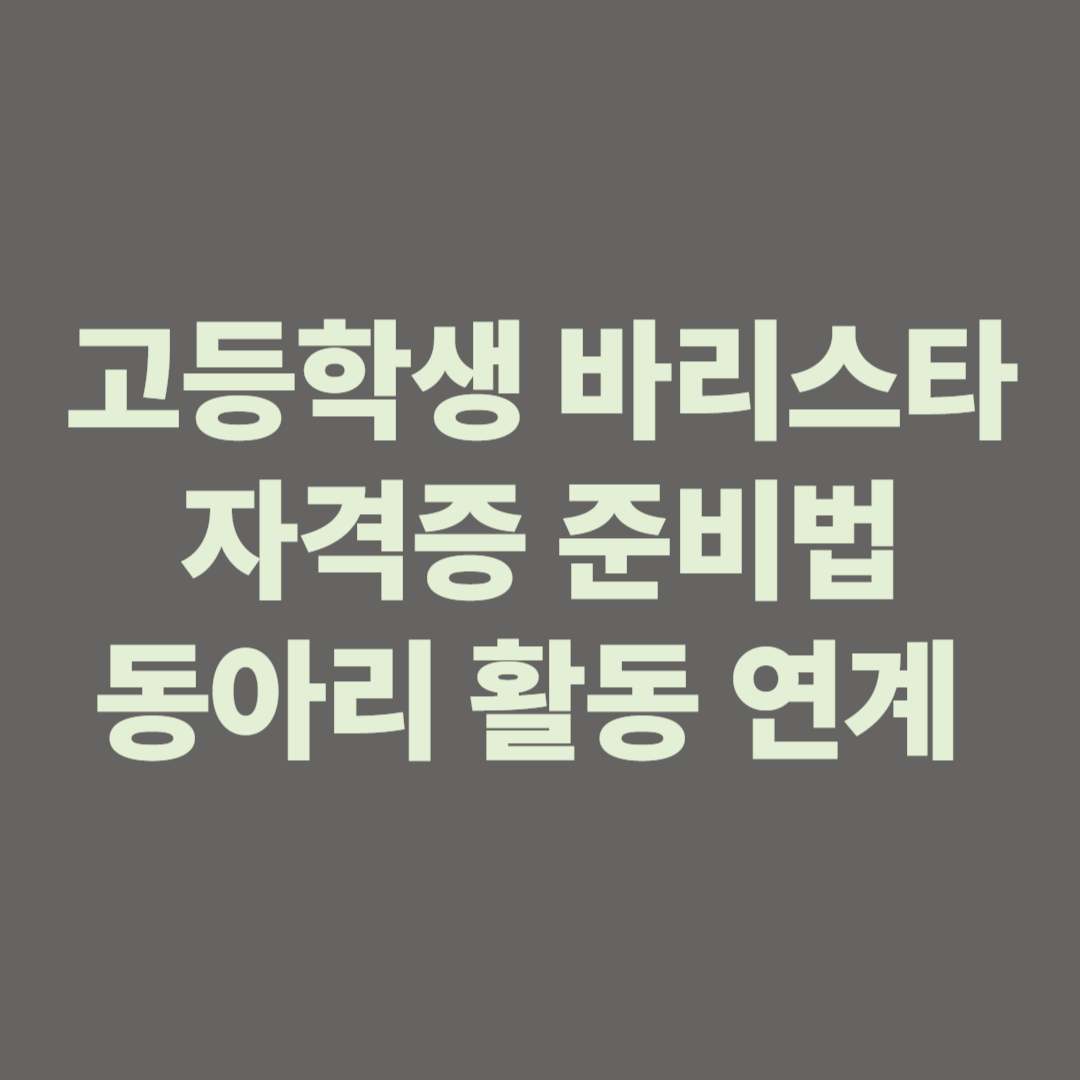 고등학생 바리스타 동아리에서 커피를 추출하는 모습