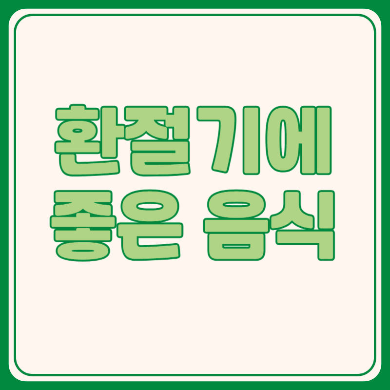 환절기 면역력 높이는 7가지 음식