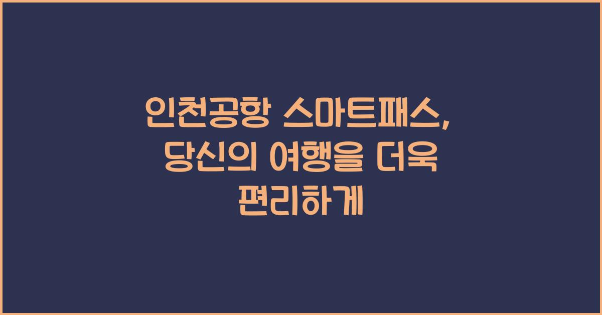 인천공항 스마트패스