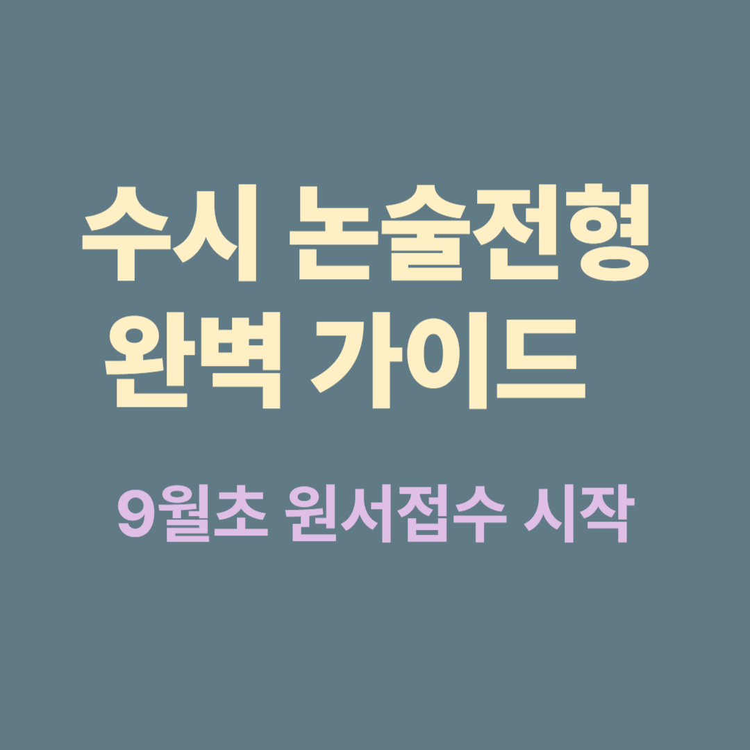 2025 수시 논술전형 일정과 대학별 논술고사 대비 전략 가이드