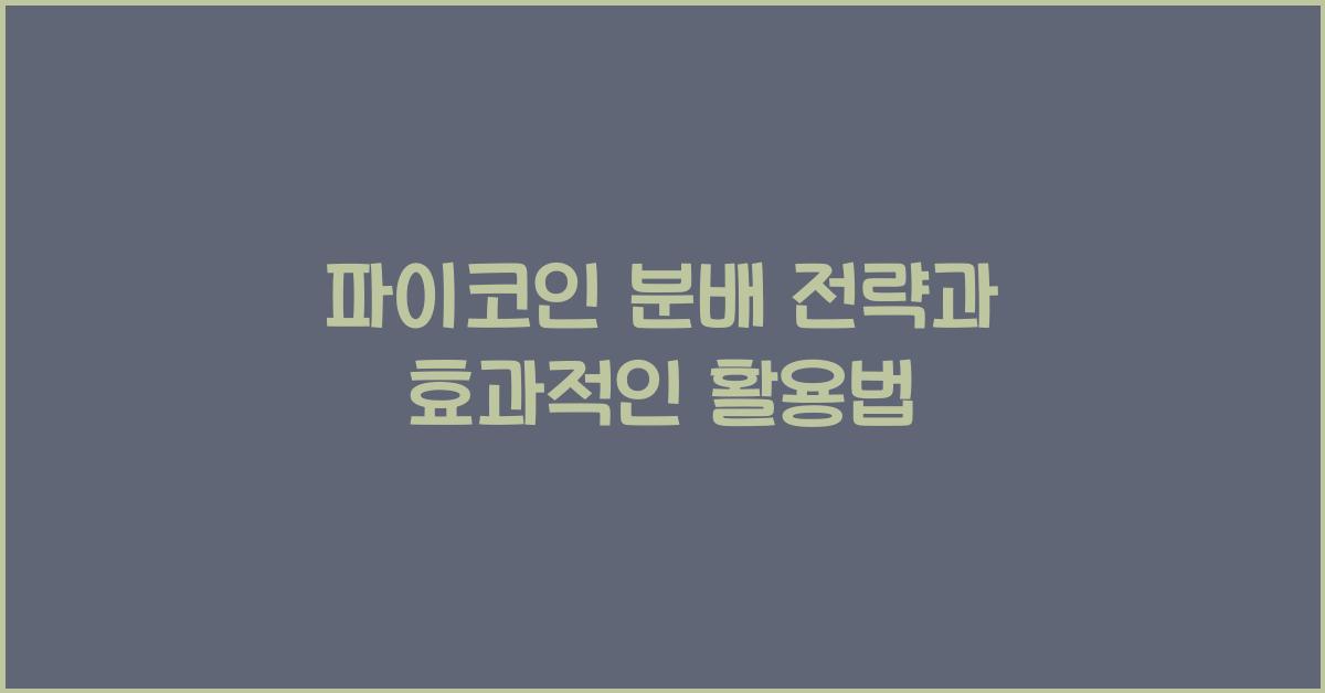 파이코인 분배