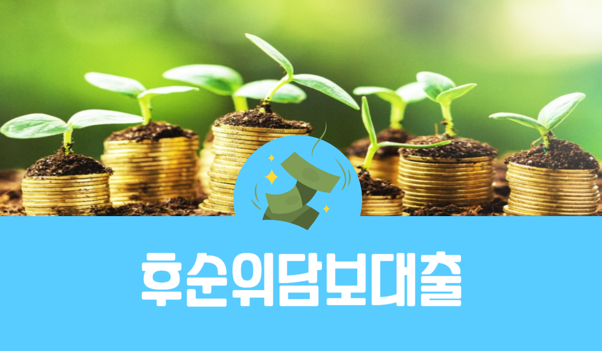 후순위담보대출