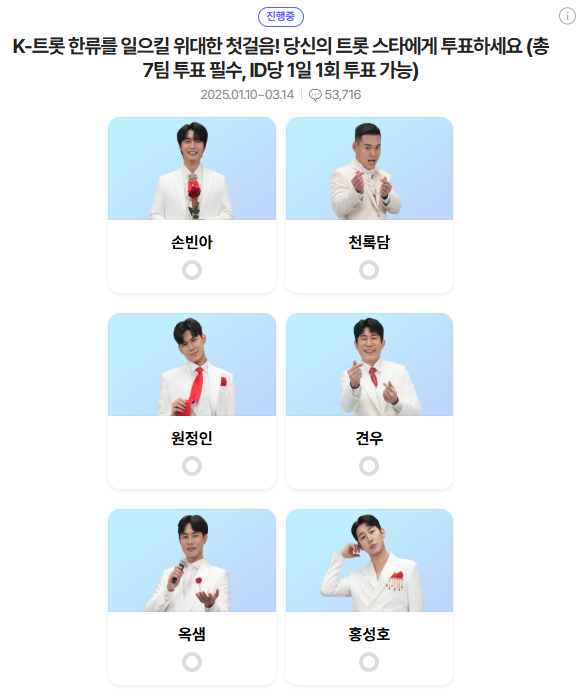 미스터트롯3-투표하기