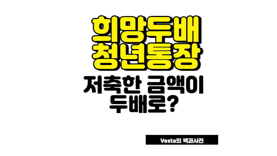 희망두배 청년통장 안내 포스터