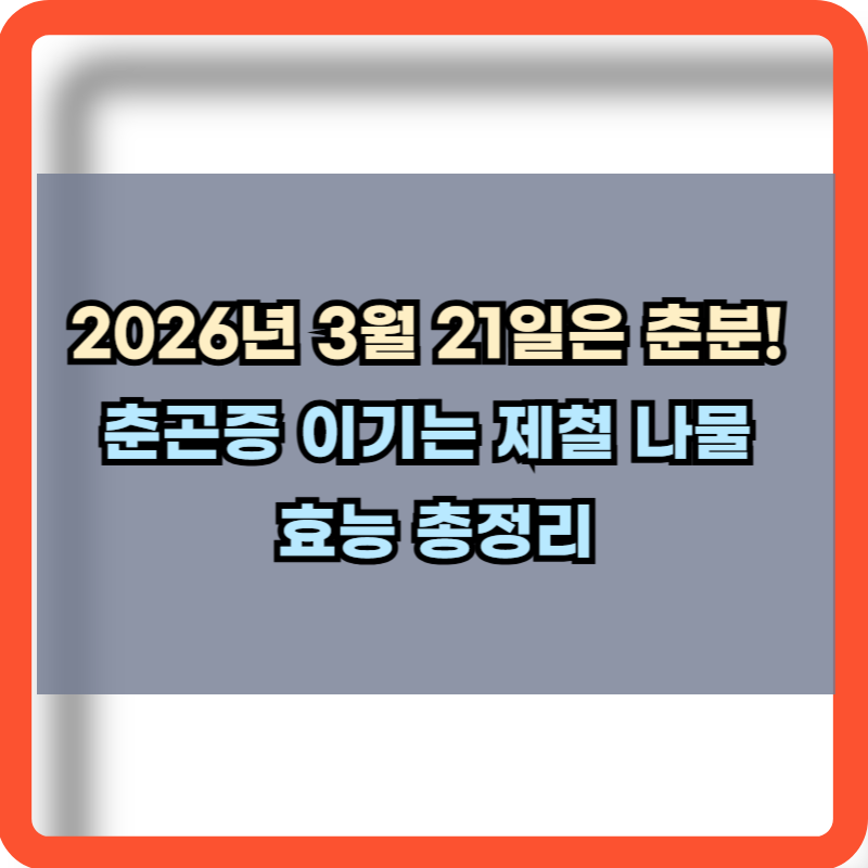 2026월 춘분 날짜 및 제철나물 효능 총정리