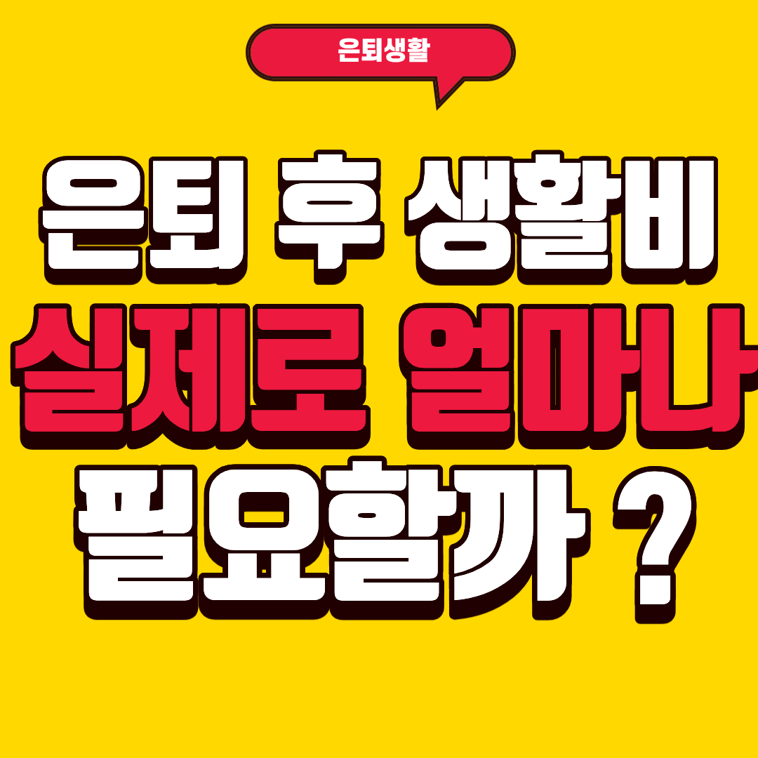 은퇴 후 생활비, 실제로 얼마나 필요할까?