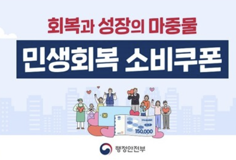 2025 민생회복 소비쿠폰 신청 (최대 55만 원 지원)